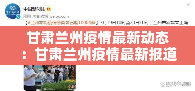甘肃兰州疫情最新动态:甘肃兰州疫情最新报道 甘肃兰州疫情最新动态:甘肃兰州疫情最新报道