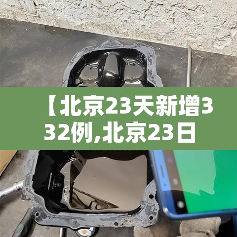 【北京23天新增332例,北京23日新增活动轨迹】 【北京23天新增332例,北京23日新增活动轨迹】