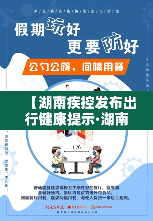 【湖南疾控发布出行健康提示·湖南疾控通知】 【湖南疾控发布出行健康提示·湖南疾控通知】