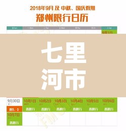 七里河市限行通知›七里河限号路段地图 七里河市限行通知›七里河限号路段地图