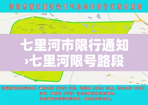 七里河市限行通知›七里河限号路段地图 七里河市限行通知›七里河限号路段地图