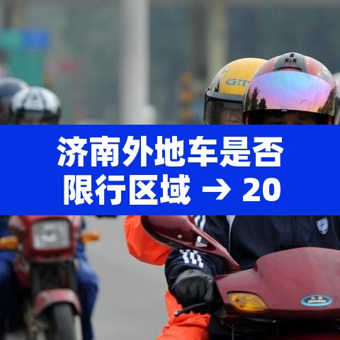 济南外地车是否限行区域 → 2021济南外地车限行区域 济南外地车是否限行区域 → 2021济南外地车限行区域