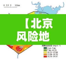【北京风险地区,北京风险地区查询】 【北京风险地区,北京风险地区查询】