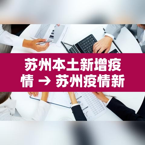 苏州本土新增疫情 → 苏州疫情新增情况 苏州本土新增疫情 → 苏州疫情新增情况