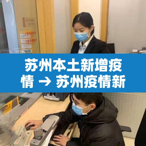 苏州本土新增疫情 → 苏州疫情新增情况 苏州本土新增疫情 → 苏州疫情新增情况