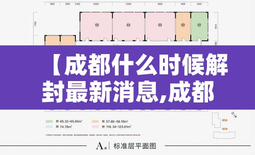 【成都什么时候解封最新消息,成都预计什么时候解封】 【成都什么时候解封最新消息,成都预计什么时候解封】