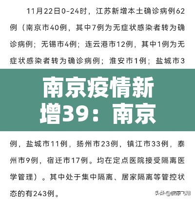 南京疫情新增39:南京疫情通报新增