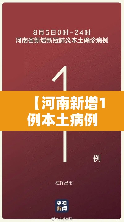 【河南新增1例本土病例·河南新增1例本土病例具体详情是?】 【河南新增1例本土病例·河南新增1例本土病例具体详情是?】