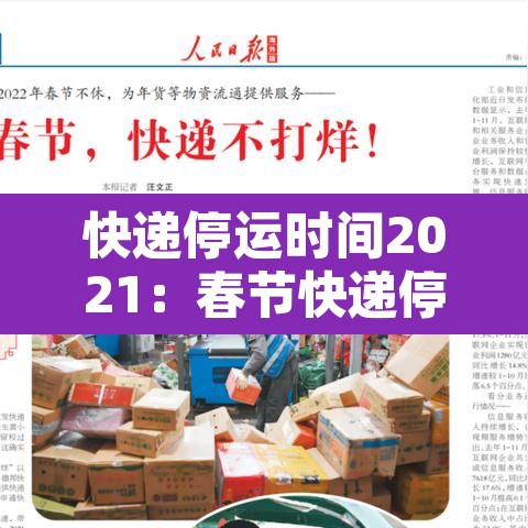 快递停运时间2021：春节快递停运时间