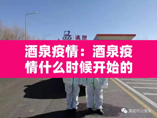 酒泉疫情：酒泉疫情什么时候开始的