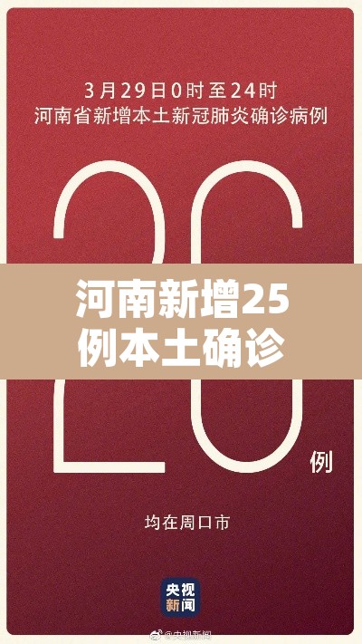 河南新增25例本土确诊病例—(河南新增25例本土确诊病例详情) 河南新增25例本土确诊病例—(河南新增25例本土确诊病例详情)