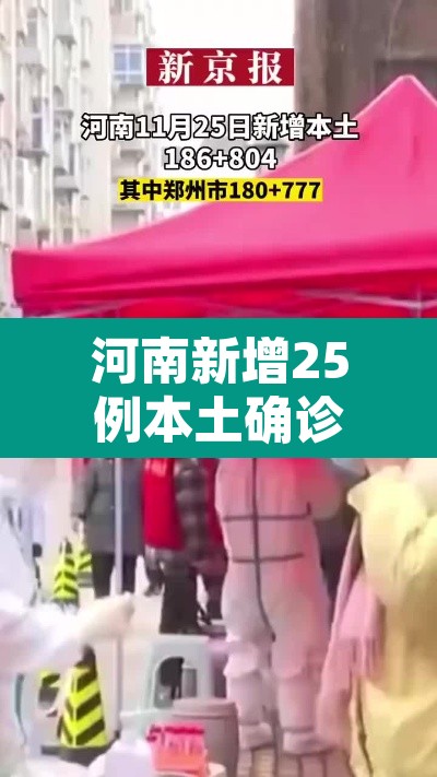 河南新增25例本土确诊病例—(河南新增25例本土确诊病例详情) 河南新增25例本土确诊病例—(河南新增25例本土确诊病例详情)