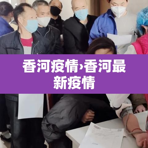 香河疫情›香河最新疫情 香河疫情›香河最新疫情