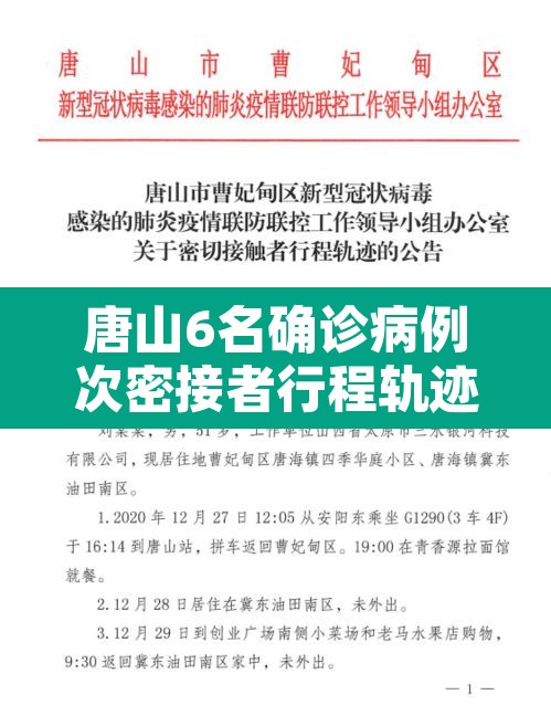 唐山6名确诊病例次密接者行程轨迹公布：扩散!河北唐山急寻确诊病例密接者同乘人员