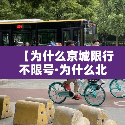 【为什么京城限行不限号·为什么北京限号那么特殊】 【为什么京城限行不限号·为什么北京限号那么特殊】