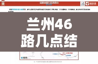兰州46路几点结束限行—（兰州46路改线）