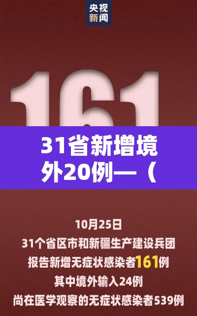 31省新增境外20例—(31省区市新增境外输入8例)