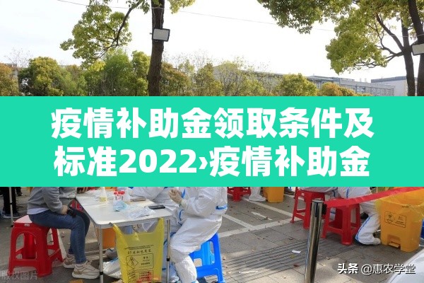 疫情补助金领取条件及标准2022›疫情补助金领取方法 疫情补助金领取条件及标准2022›疫情补助金领取方法