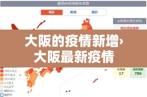 大阪的疫情新增›大阪最新疫情