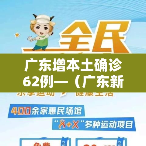 广东增本土确诊62例—(广东新增本土确) 广东增本土确诊62例—(广东新增本土确)