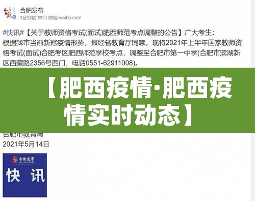 【肥西疫情·肥西疫情实时动态】 【肥西疫情·肥西疫情实时动态】