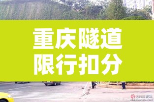 重庆隧道限行扣分吗›重庆隧道限速 重庆隧道限行扣分吗›重庆隧道限速