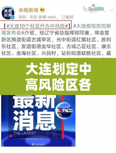 大连划定中高风险区各一个 → 大连两个中风险地区调整为低风险