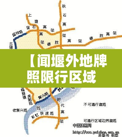 【闻堰外地牌照限行区域·闻堰外地牌照限行区域图】