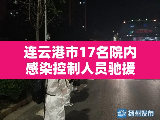 连云港市17名院内感染控制人员驰援扬州 → 连云港确诊 连云港市17名院内感染控制人员驰援扬州 → 连云港确诊