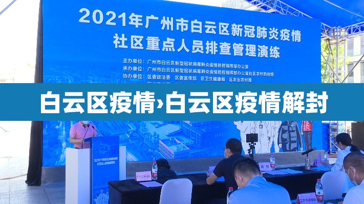白云区疫情›白云区疫情解封