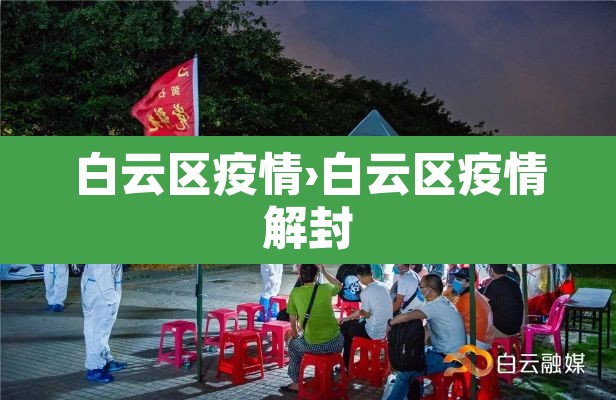 白云区疫情›白云区疫情解封 白云区疫情›白云区疫情解封