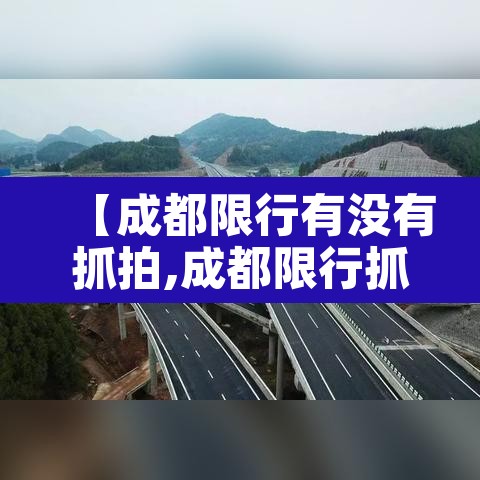 【成都限行有没有抓拍,成都限行抓拍吗】 【成都限行有没有抓拍,成都限行抓拍吗】