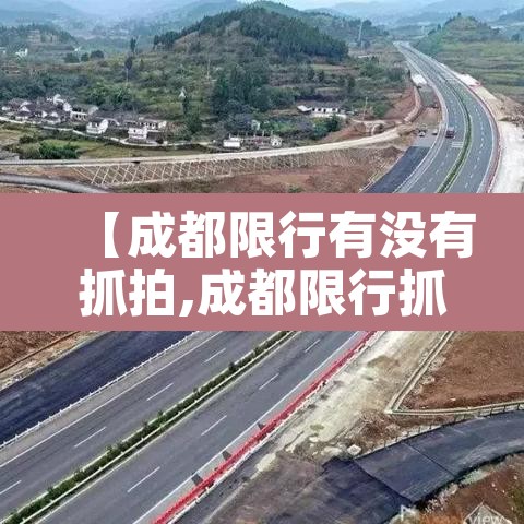 【成都限行有没有抓拍,成都限行抓拍吗】 【成都限行有没有抓拍,成都限行抓拍吗】