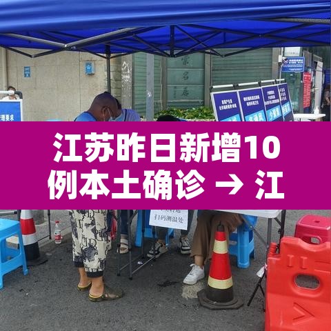 江苏昨日新增10例本土确诊 → 江苏昨日新增本土确诊40例全国疫情