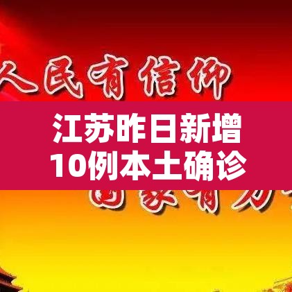 江苏昨日新增10例本土确诊 → 江苏昨日新增本土确诊40例全国疫情