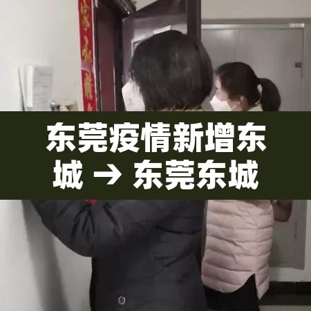 东莞疫情新增东城 → 东莞东城疫情最新 东莞疫情新增东城 → 东莞东城疫情最新