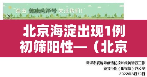 北京海淀出现1例初筛阳性—(北京海淀新增1例本土确诊) 北京海淀出现1例初筛阳性—(北京海淀新增1例本土确诊)