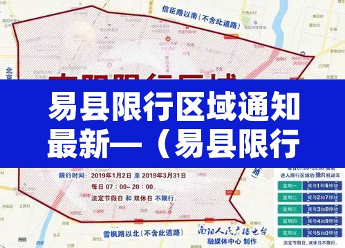 易县限行区域通知最新—(易县限行吗?) 易县限行区域通知最新—(易县限行吗?)