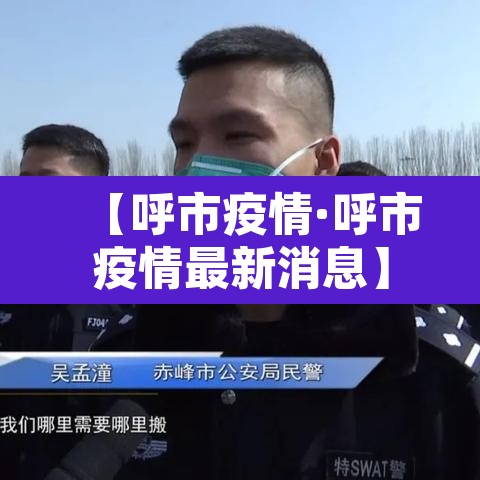 【呼市疫情·呼市疫情最新消息】 【呼市疫情·呼市疫情最新消息】