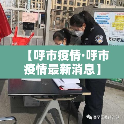 【呼市疫情·呼市疫情最新消息】 【呼市疫情·呼市疫情最新消息】