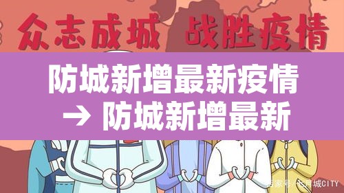 防城新增最新疫情 → 防城新增最新疫情通报 防城新增最新疫情 → 防城新增最新疫情通报