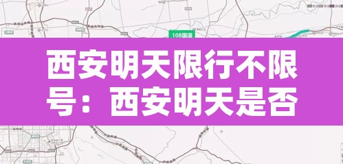 西安明天限行不限号:西安明天是否限行 西安明天限行不限号:西安明天是否限行