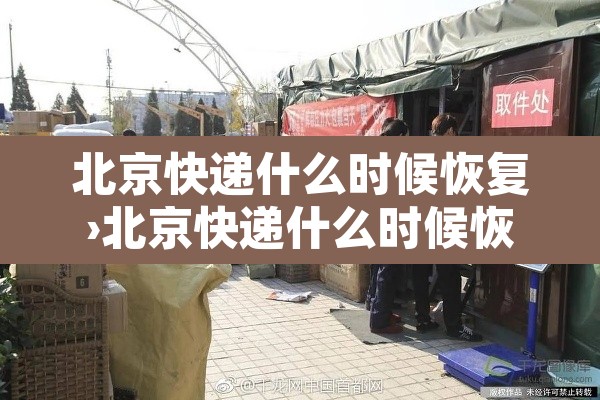 北京快递什么时候恢复›北京快递什么时候恢复2020年7月