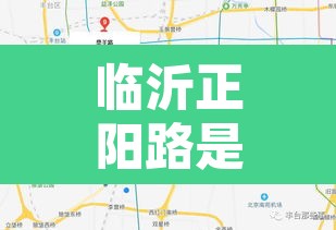 临沂正阳路是否限行范围›沂水正阳路与沂河路路口