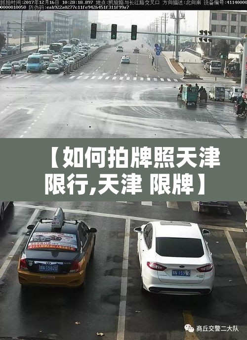 【如何拍牌照天津限行,天津 限牌】