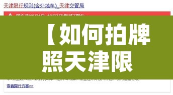 【如何拍牌照天津限行,天津 限牌】 【如何拍牌照天津限行,天津 限牌】