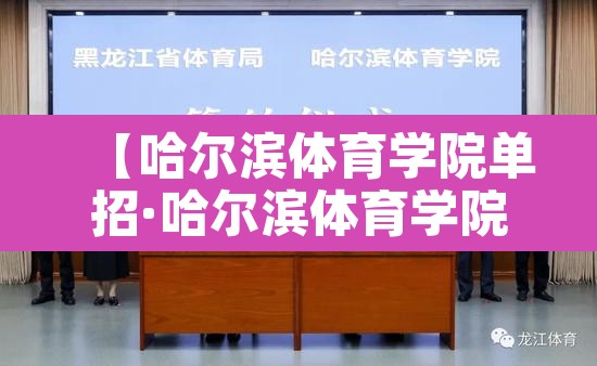 【哈尔滨体育学院单招·哈尔滨体育学院体育单招招生简章】 【哈尔滨体育学院单招·哈尔滨体育学院体育单招招生简章】