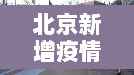 北京新增疫情酒店 → 北京酒店确诊病例