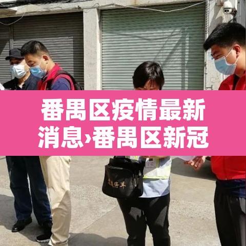 番禺区疫情最新消息›番禺区新冠最新消息 番禺区疫情最新消息›番禺区新冠最新消息