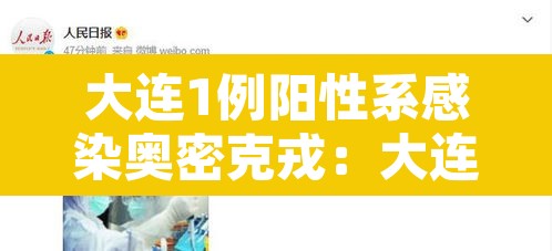 大连1例阳性系感染奥密克戎:大连密接者 大连1例阳性系感染奥密克戎:大连密接者